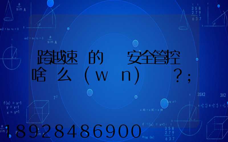 跨越速運的運輸安全管控為啥這么穩(wěn)？
